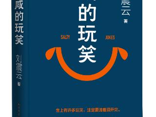 “四年等一书”，刘震云出版新长篇《咸的玩笑》