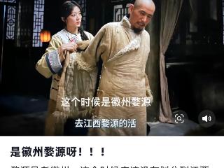 热播剧《大生意人》台词出现“江西婺源” 专家：属于历史常识错误