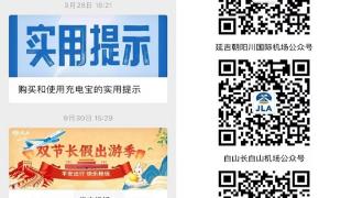 一键互联,开启航空服务智慧新体验——长春龙嘉国际机场微信公众号完成升级