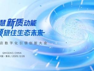2025年青岛市住宿业数字化协会年会暨酒店数字化引领创新大会圆满召开