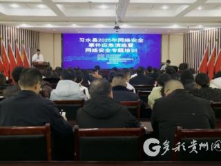 习水这场网络安全课很“有料”