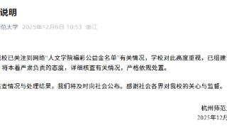 杭州师范大学福彩助困公益金名单造假？校方通报：组建调查小组