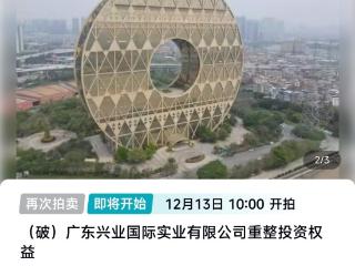 广州“铜钱大厦”将再次拍卖，起拍价跌至10.8亿元