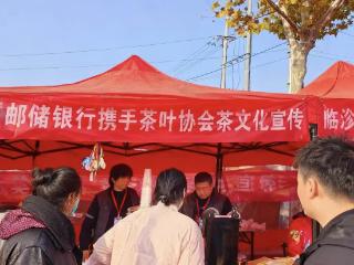 邮储银行临沂市临沭县支行携手临沭县茶叶协会进行茶文化宣传