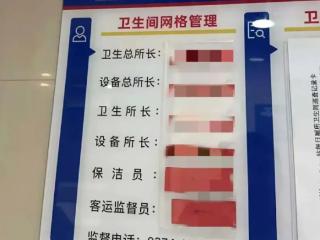 许昌东站卫生间配置4名“所长”？官方通报：非专职职务