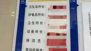 许昌东站卫生间配置4名“所长”？官方通报：非专职职务