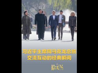 拾光纪·习近平主席同马克龙总统交流互动的经典瞬间