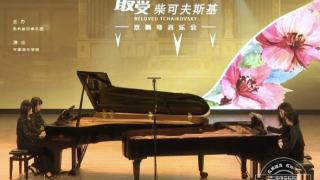 重现柴可夫斯基经典 吉林省交响乐团双钢琴音乐会长春奏响