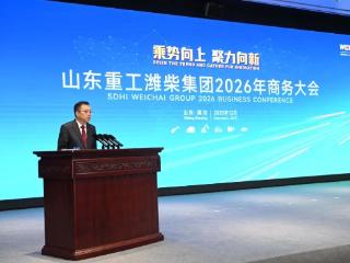 山东重工潍柴集团2026年商务大会圆满召开