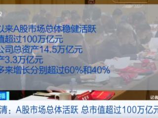 周末重磅！证监会主席发声