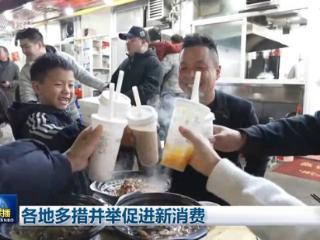 各地多措并举促进新消费