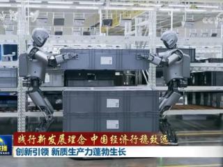 【践行新发展理念 中国经济行稳致远】创新引领 新质生产力蓬勃生长