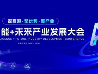 2025·人工智能+未来产业发展大会亮点抢先看！