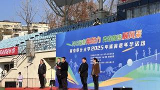 2025年南京审计大学体育嘉年华圆满举行