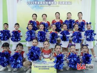 石家庄市长安区第十幼儿园在全国啦啦操联赛中获殊荣