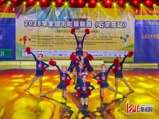 石家庄市草场街小学啦啦操队在全国联赛中获佳绩