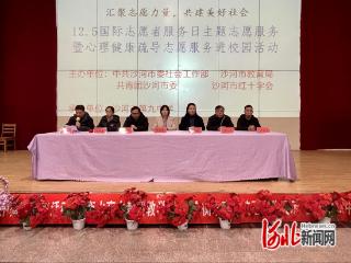 沙河市开展心理健康疏导志愿服务进校园