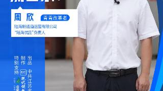 改革者 正青春｜这条“黄金通道”凭啥让人流口水？