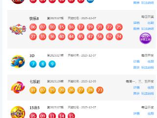 12月7日福彩中奖号码