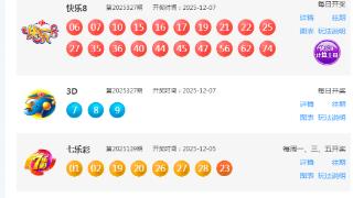 12月7日福彩中奖号码