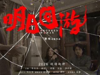 悬疑惊悚电影《明日回游》发布概念海报 定档2026年