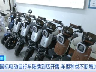新国标电动自行车陆续到店开售！价格如何？