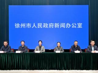 徐州“辉煌‘十四五’‘徐’写新篇章”：聚焦民生福祉，多领域交出亮眼答卷