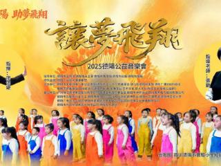 九载赴约，跨越山海送温暖 廖偲婕现身2025四川德阳公益音乐会