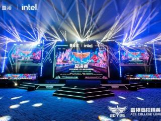 南京工程学院问鼎总冠军！2025雷神杯ACL高校电竞精英赛总决赛圆满收官