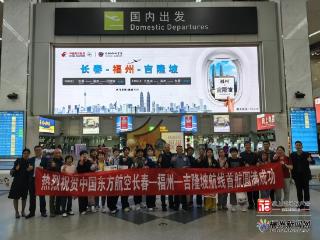 “长春—福州—吉隆坡”航线成功首航