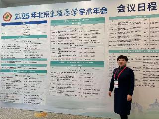 程亚辉院长出席2025年北京生殖医学学术年会