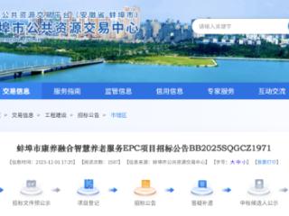 投资超5亿元！蚌埠市康养融合智慧养老服务项目正在招标