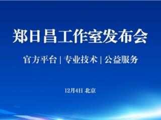 心理拓荒者郑日昌：四十载深耕启新程 多项成果发布