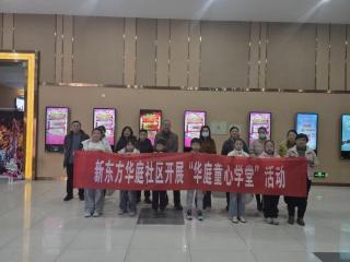 济南市莱芜区凤城街道新东方华庭社区：光影润童心 亲子共传承