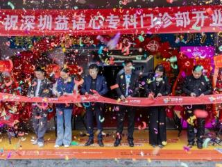 益语心医教中心正式落户粤港澳大湾区——“医教融合·精准护航”开启专业康复新篇章