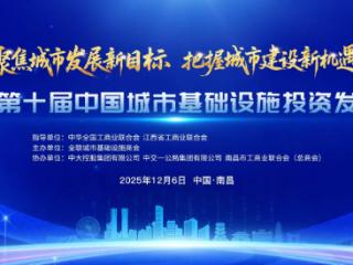 2025第十届中国城市基础设施投资发展年会成功召开