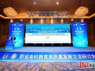 河北科技工程职业技术大学校长王扬受邀出席职业本科教育高质量发展交流研讨会并作主题报告
