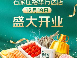 就在下周五！石家庄七鲜12.19开业，一大波“好物”正在赶来