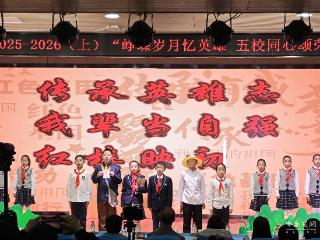 “大手拉小手”共诵英雄赞歌 五校联动传承红色基因