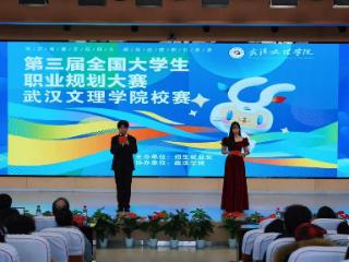 武汉文理学院举行第三届大学生职业规划大赛