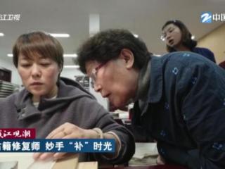 钱江观潮 | 古籍修复师 妙手“补”时光