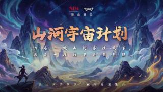 1亿投入！飞扬集团联合中国青年报发起“山河宇宙计划”