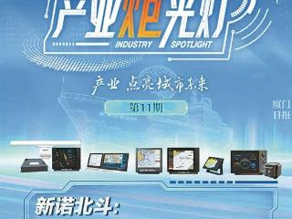产业炬光灯聚焦新诺北斗：坚持自主创新 为船舶装上“智慧大脑”