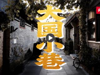 大国小巷·首善之治