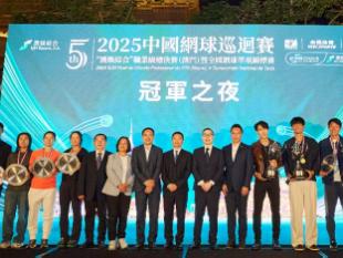 2025 中国网球巡回赛职业级总决赛（澳门）冠军之夜举行
