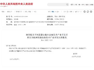 国务院批复同意！杭州这个高新区更名