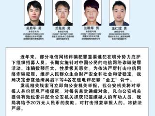 杭州、温州等地公安机关，公开通缉100名电信网络诈骗犯罪在逃金主和骨干人员