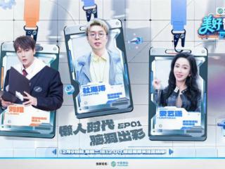 《美好智造社》独开综艺新赛道：明星老友组团“搞发明”KO生活小难题