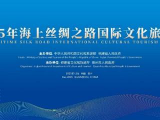 指尖畅享文旅盛宴：2025年海上丝绸之路国际文化旅游节官网上线
