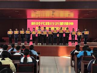 临沂汪沟第一中学举行“新时代践行沂蒙精神好少年”颁奖仪式